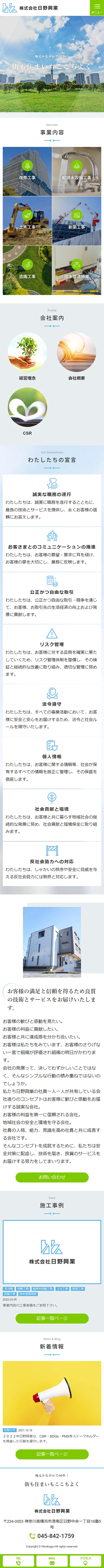 [日野興業 / 建設業サイト] トップページ | スマホビュー