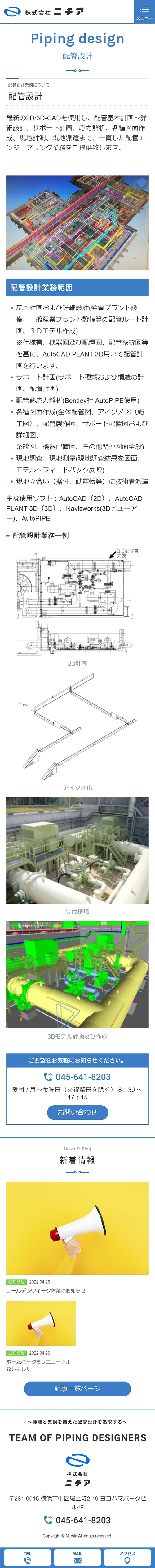 [ニチア / プラント配管設計サイト] 配管設計ページ | スマホビュー