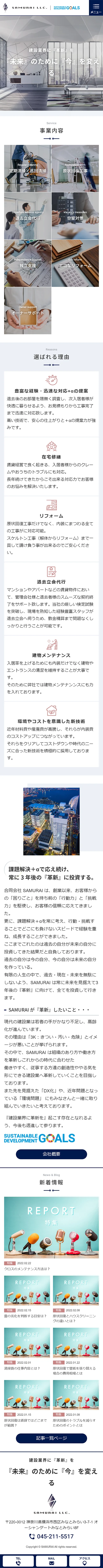 [SAMURAI / 建物管理、内装業サイト] トップページ | スマホビュー