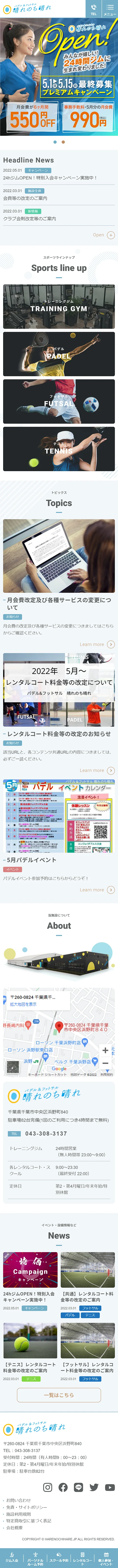 [晴れのち晴れ / スポーツ施設サイト] トップページ | スマホビュー