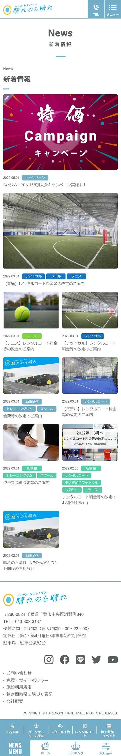 [晴れのち晴れ / スポーツ施設サイト] ブログ一覧ページ | スマホビュー