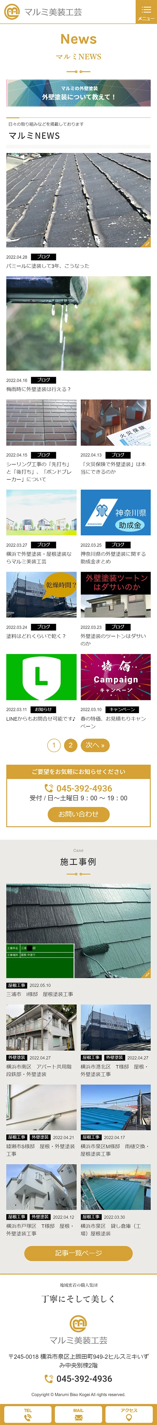 [マルミ美装工芸 / 塗装業サイト] ブログ一覧ページ | スマホビュー