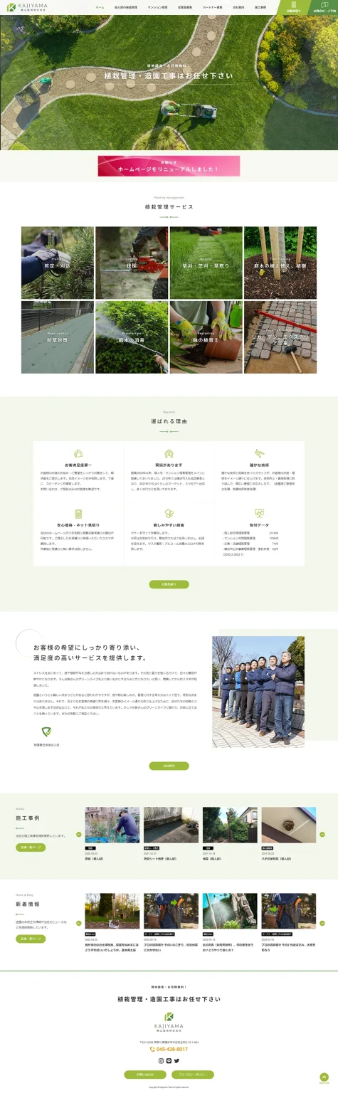 [梶山庭苑 / 造園業サイト] トップページ
