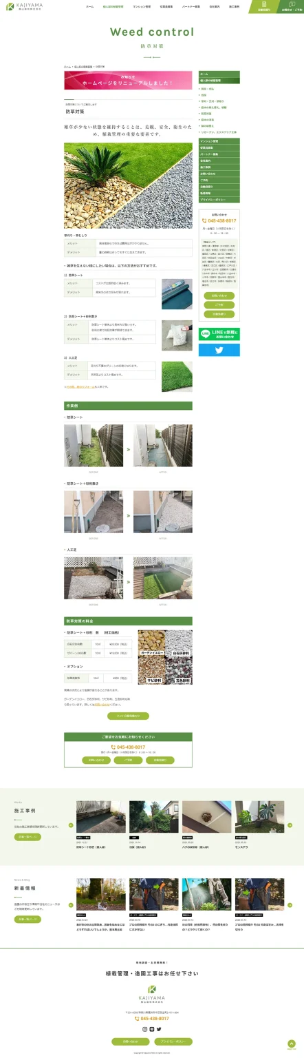 [梶山庭苑 / 造園業サイト] 防草対策ページ