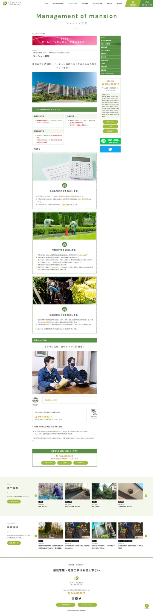 [梶山庭苑 / 造園業サイト] マンション管理ページ