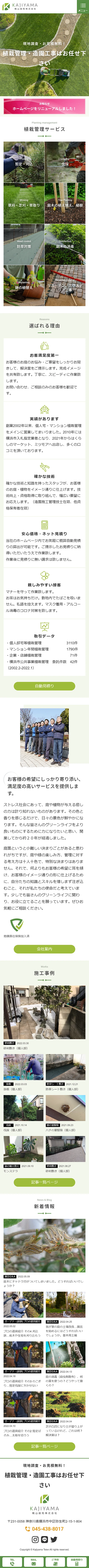 [梶山庭苑 / 造園業サイト] トップページ | スマホビュー