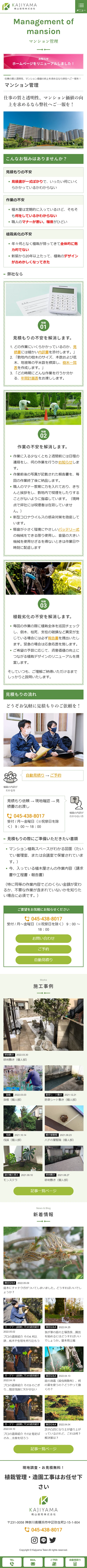 [梶山庭苑 / 造園業サイト] マンション管理ページ | スマホビュー