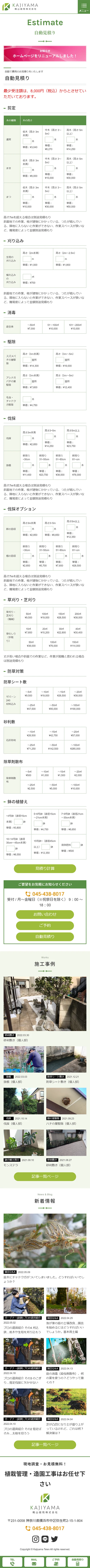 [梶山庭苑 / 造園業サイト] 自動見積りページ | スマホビュー