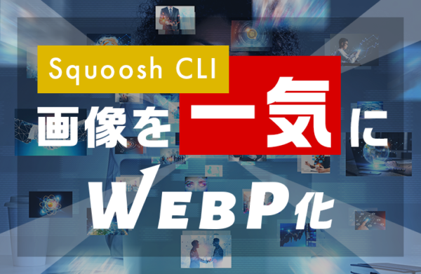 【Windows版】 Squoosh CLIで画像を一気にWebP化しよう