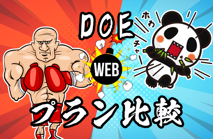 [ DOEの強み ] Web制作の選択するプランがあるページを公開いたしました。