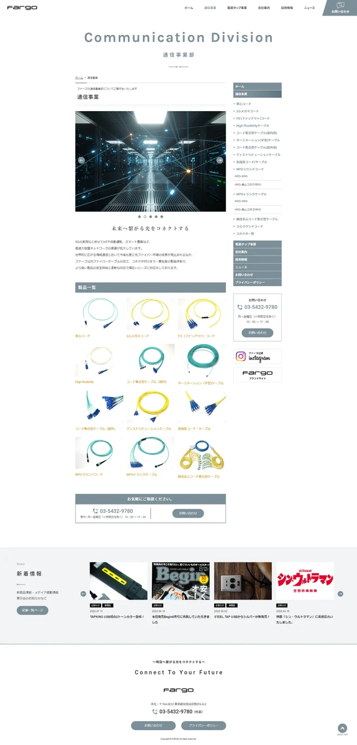 [Fargo / 通信業サイト] 通信事業ページ