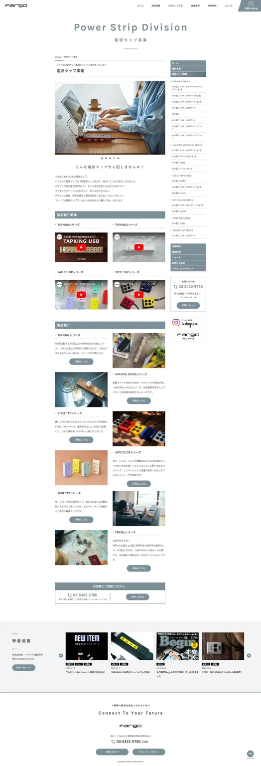 [Fargo / 通信業サイト] 電源タップ事業ページ