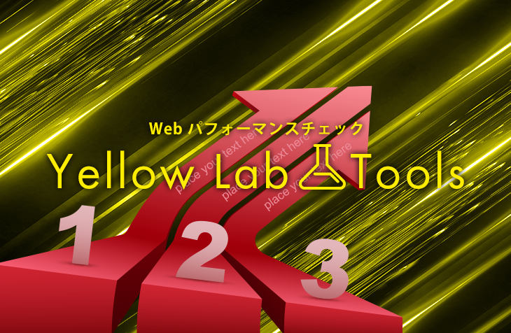 『Yellow Lab Tools』でホームページを無料で採点する方法