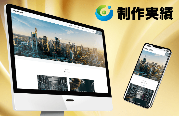 株式会社ファーゴ様[通信業 / レスポンシブサイト]をホームページ制作実績に追加いたしました。