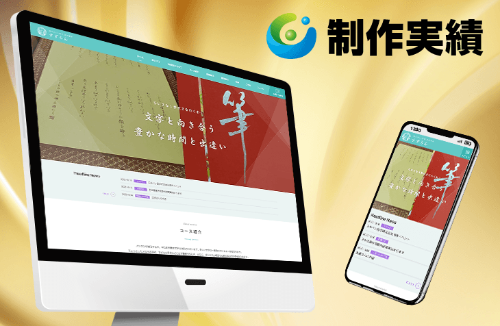 すずらん様 [書道教室サイト / レスポンシブサイト]をホームページ制作実績に追加いたしました。