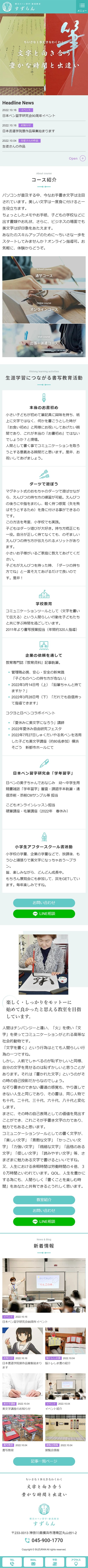 [すずらん/ 書道教室サイト] トップページ