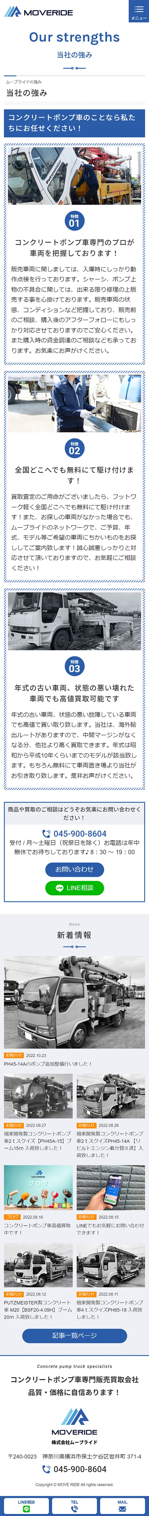 [ムーブライド/ コンクリートポンプ車販売サイト] 当社の強みページ