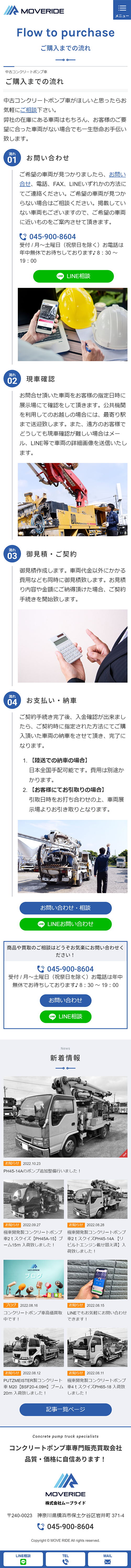 [ムーブライド/ コンクリートポンプ車販売サイト] ご購入までの流れページ