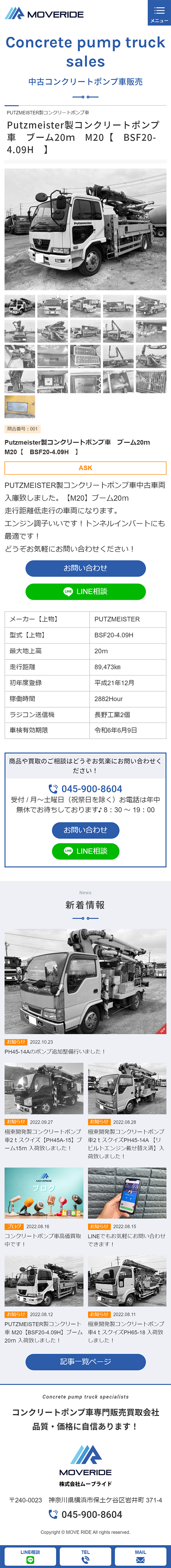 [ムーブライド/ コンクリートポンプ車販売サイト] 中古コンクリートポンプ車販売ページ