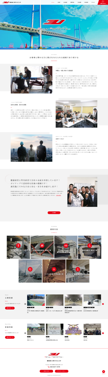 [三友ファスニング / 建設業サイト] トップページ