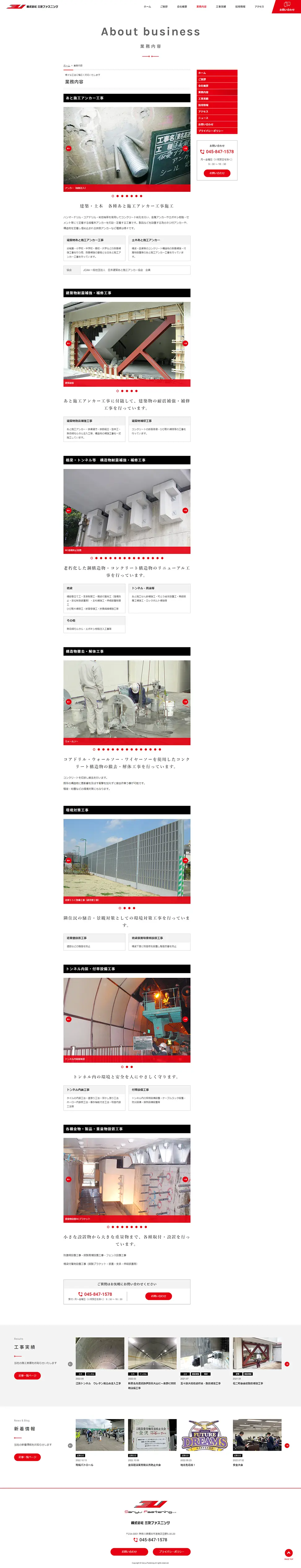 [三友ファスニング / 建設業サイト] 業務内容ページ