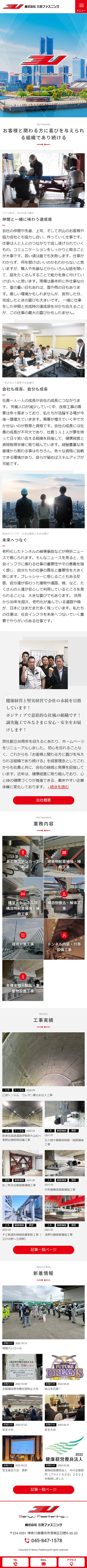 [三友ファスニング / 建設業サイト] トップページ