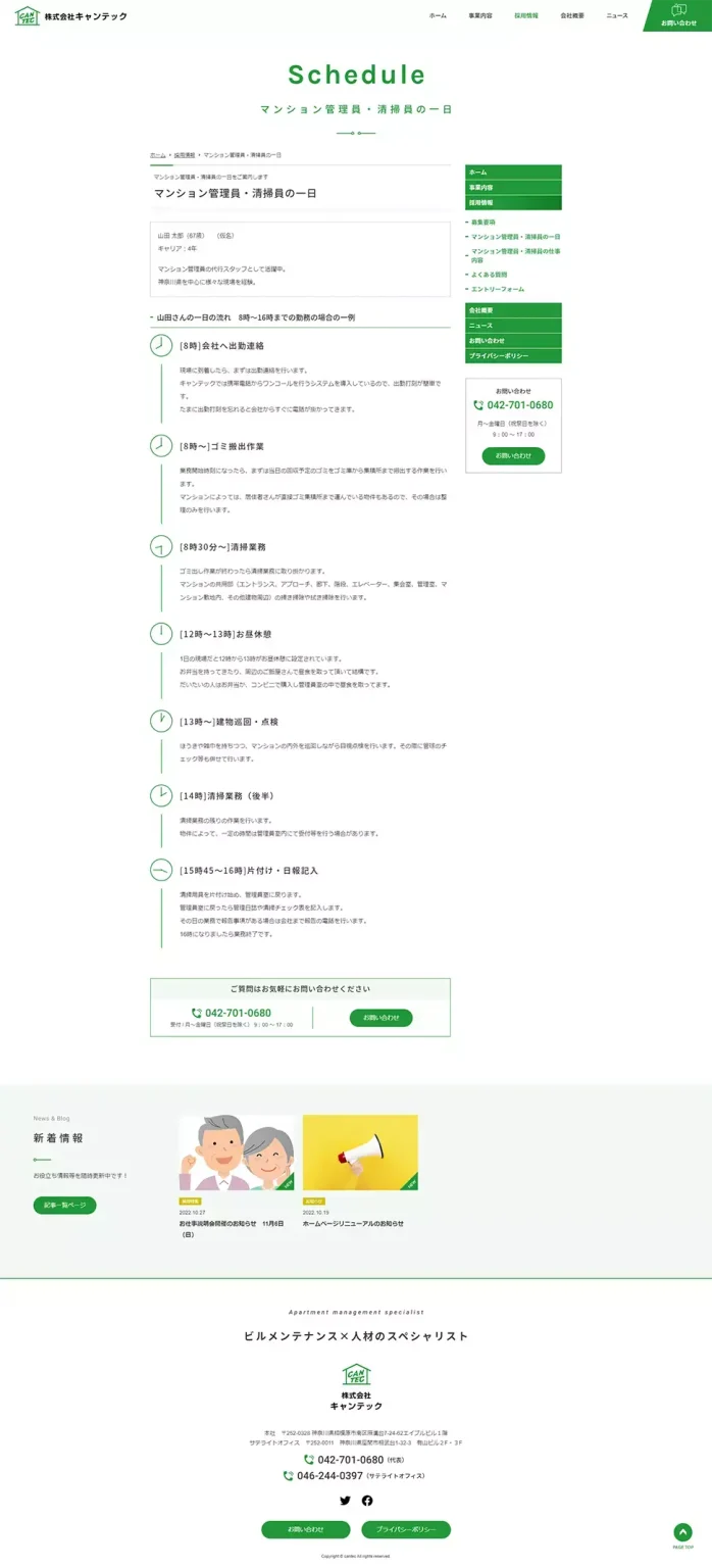 [キャンテック / マンション管理・清掃業サイト] マンション管理員・清掃員の一日ページ
