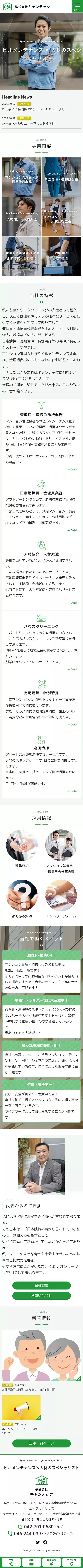 [キャンテック / マンション管理・清掃業サイト] トップページ