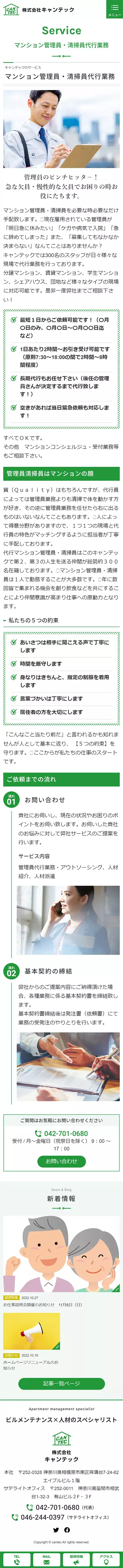 [キャンテック / マンション管理・清掃業サイト] マンション管理員・清掃員代行業務ページ