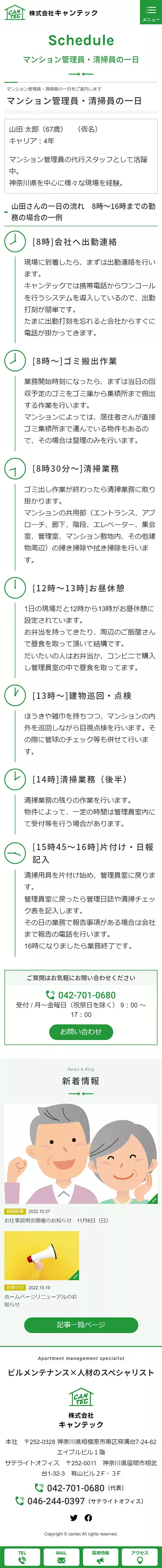 [キャンテック / マンション管理・清掃業サイト] マンション管理員・清掃員の一日ページ