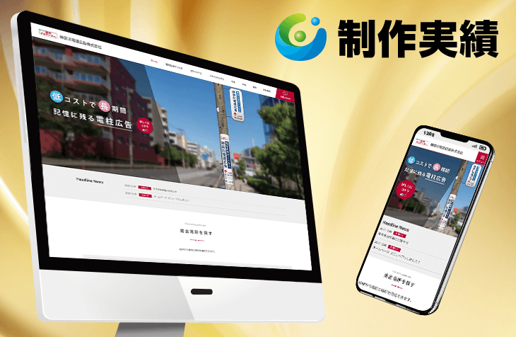 神奈川電通広告株式会社様 [広告業 / レスポンシブサイト]をホームページ制作実績に追加いたしました。