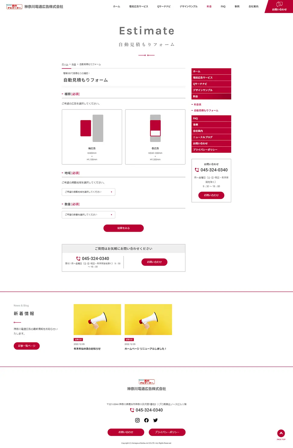 [神奈川電通広告/ 広告業] 自動見積もりフォームページ
