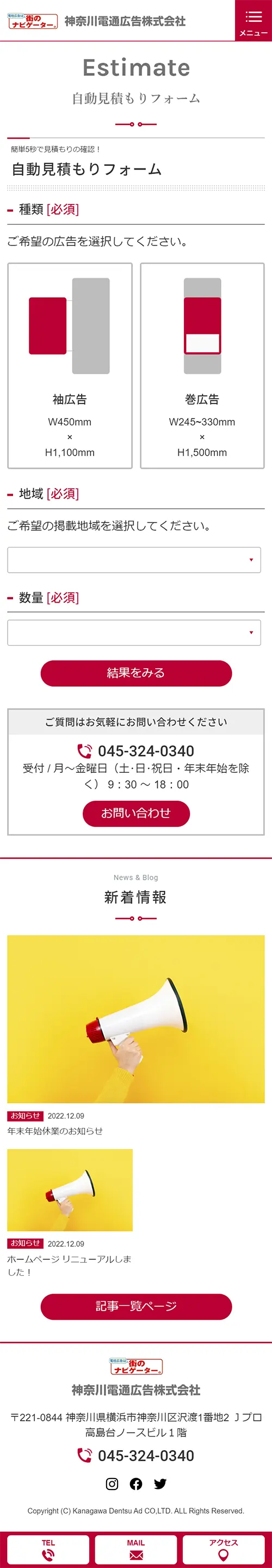 [神奈川電通広告/ 広告業] 自動見積もりフォームページ
