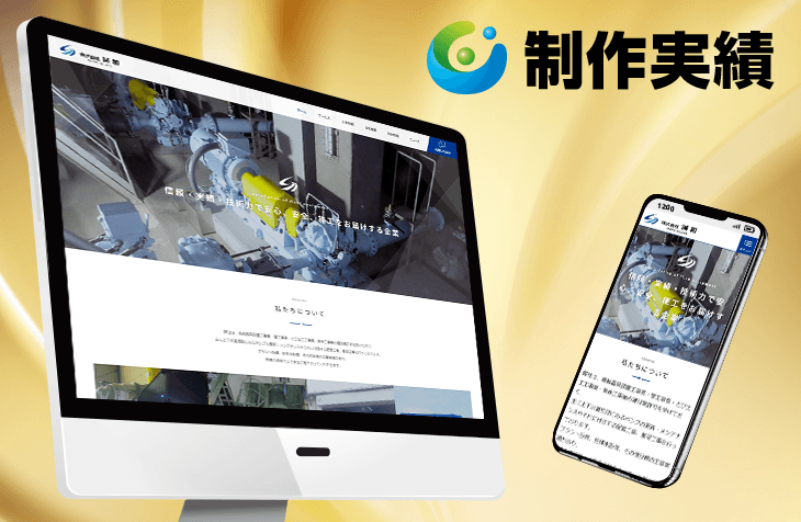 株式会社誠和様 [設備工事業 / レスポンシブサイト]をホームページ制作実績に追加いたしました。