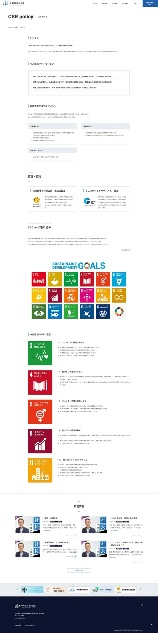 [今井建設/建設業サイト] CSR方針ページ
