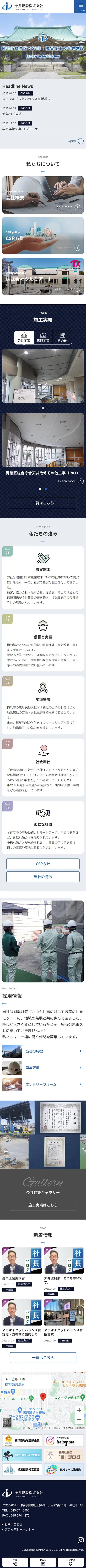 [今井建設/建設業サイト] トップページ｜スマホビュー