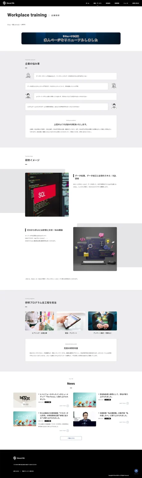 [グローカルMA/マーケティング業サイト] 企業研修ページ