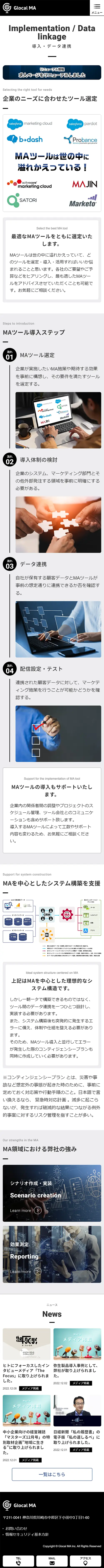 [グローカルMA/マーケティング業サイト] 導入・データ連携ページ｜スマホビュー
