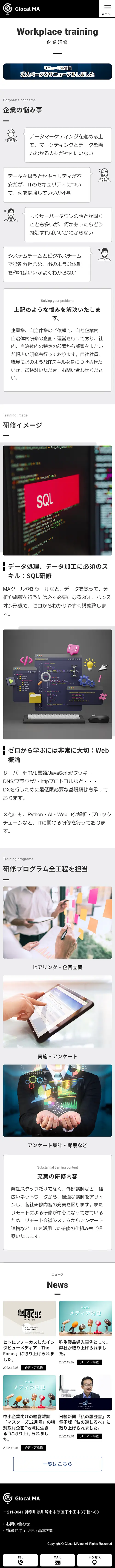 [グローカルMA/マーケティング業サイト] 企業研修ページ｜スマホビュー