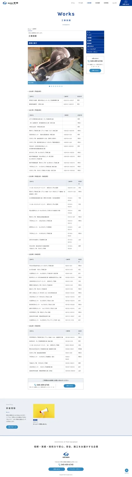 [誠和/設備工事業サイト] 工事実績ページ