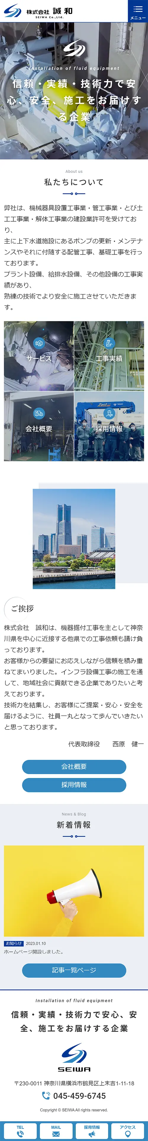 [誠和/管工事業サイト] トップページ｜スマホビュー