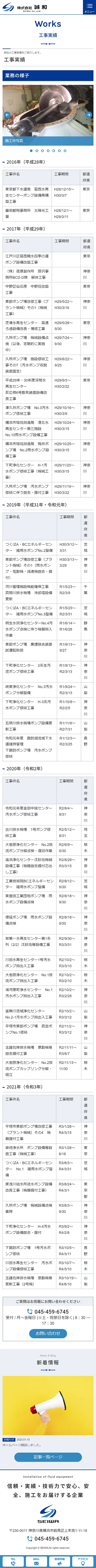 [誠和/設備工事業サイト] 工事実績ページ｜スマホビュー