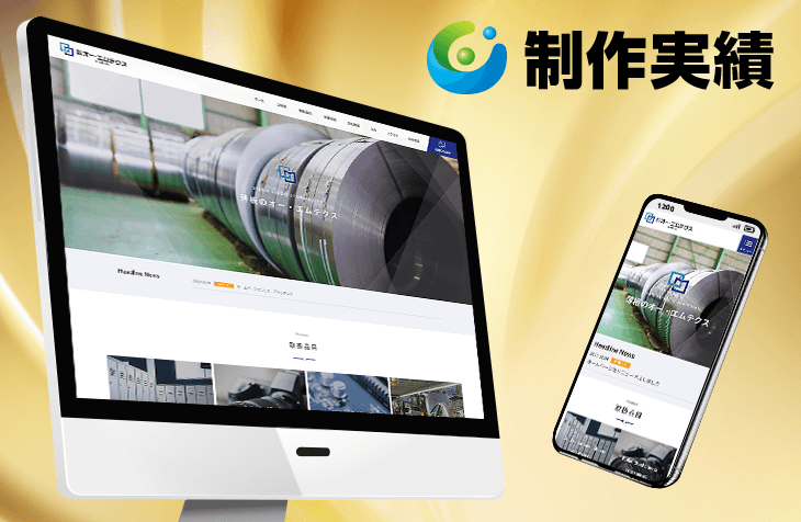 株式会社オー・エムテクス様 [鋼板・薄板の加工業 / レスポンシブサイト]をホームページ制作実績に追加いたしました。