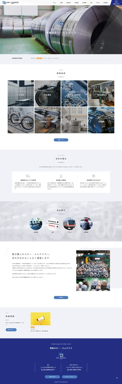 [オー・エムテクス/鋼板・薄板の加工業サイト] トップページ