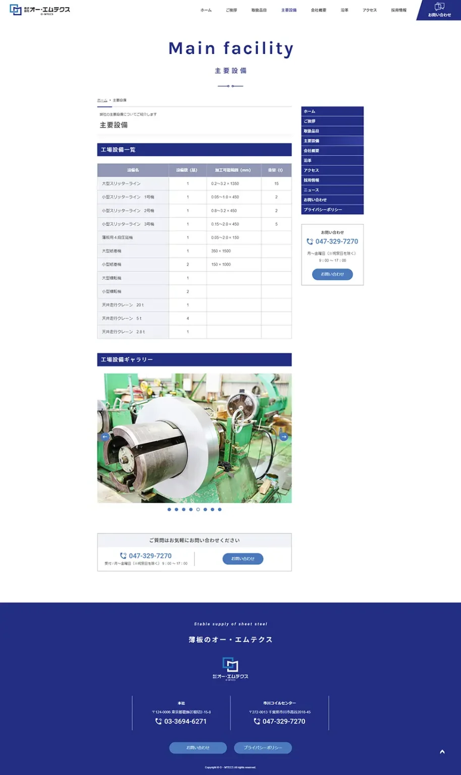 [オー・エムテクス/鋼板・薄板の加工業サイト] 主要設備ページ