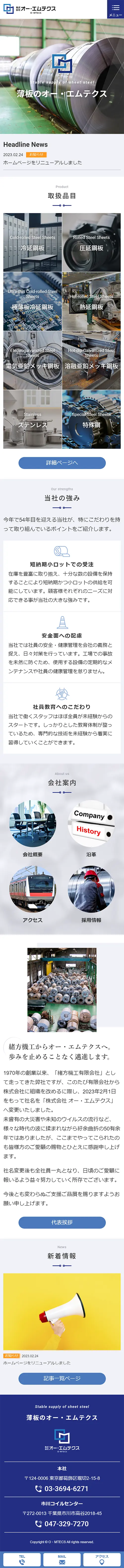 [オー・エムテクス/鋼板・薄板の加工業サイト] トップページ