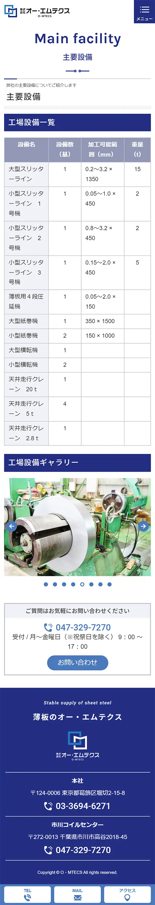 [オー・エムテクス/鋼板・薄板の加工業サイト]主要設備ページ