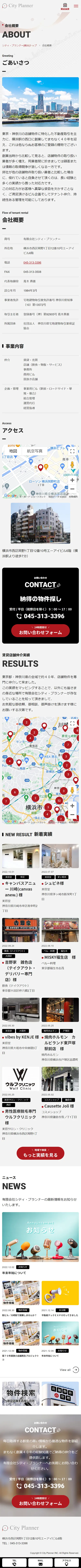 [シティ・プランナー/不動産業サイト]会社概要ページ｜スマホビュー