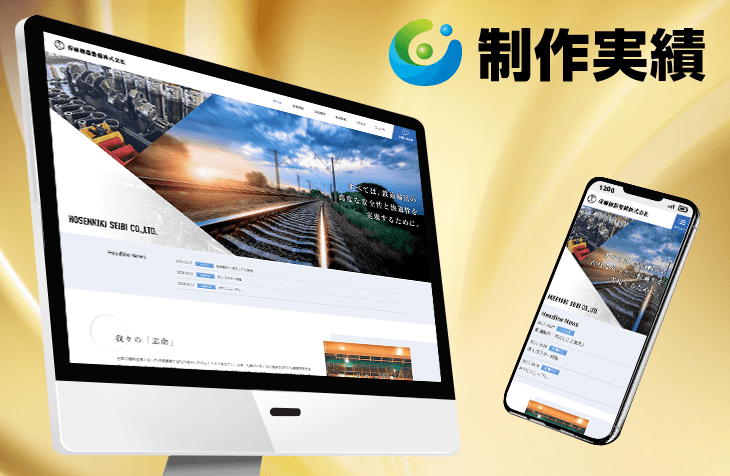 保線機器整備株式会社様 [鉄道整備業 / レスポンシブサイト]をホームページ制作実績に追加いたしました。