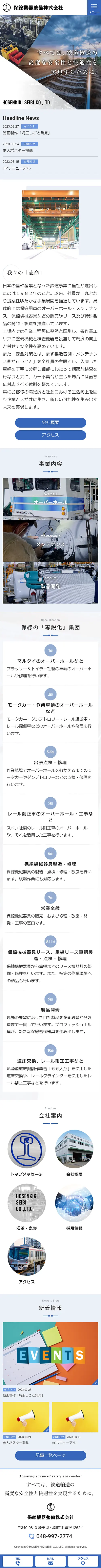 [保線機器整備/鉄道整備業サイト] トップページ｜スマホビュー